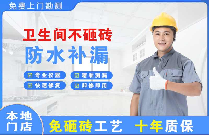 咸宁卫生间不砸砖修补漏水
